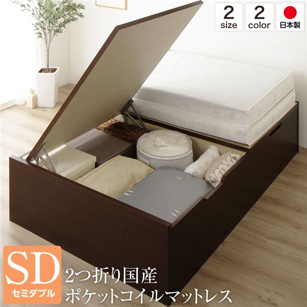 セミダブルベッド 茶色 ブラウン 茶 ベッド 国産 日本製 国産 木製 収納 跳ね上げ式 横開き 深型 ヘッドレス 大容量 茶 ダークブラウン こげ茶 ポケットコイルマットレス付き セミダブルベッド 茶色 ブラウン 茶 ベッド 国産 日本製 国産 木製 収納 跳ね上げ式 横開き 深