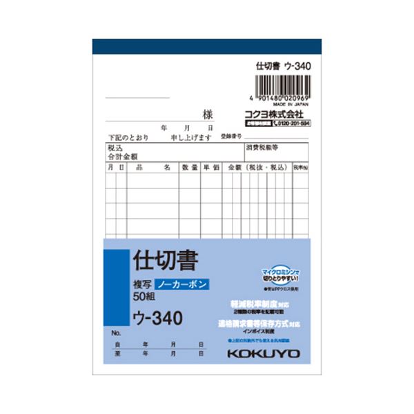 (まとめ) コクヨ NC複写簿(ノーカーボン)仕切書 A6タテ型 2枚複写 10行 50組 ウ-340 1冊 【×30セット】 便利な書類整理アイテム、コクヨの...