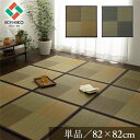 置き畳 約82×82×1.7cm 単品 1枚 ブラウン 正方形 軽量タイプ い草 藺草 ユニット畳 抗菌 清潔 防臭 消臭 調湿 ニール 半畳 市松 茶 穏やか...