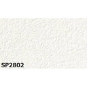のり無し 壁紙 SP2802 無地 92cm巾 20m巻 日本製 国産 防カビ 清潔 ホルムアルデヒド対策品 JIS規格 糊無し ウォールペーパー 自由自在に装...