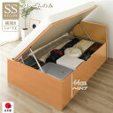 セミシングルベッド 単品 〔お客様組み立て〕 整理 収納 ベッド ショート丈 短い セミシングル 跳ね上げ らくらく 式 横開き 深さ44cm ハイタイプ 高い...
