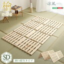 セミダブルベッド 単品 すのこ 蒸れにくく 通気性が良い ベッド 【フレームのみ 四つ折り式 セミダブル ナチュラル】 幅約96cm ナチュラル 木製 防ダニ ...