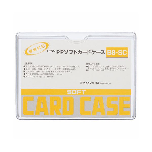(まとめ) ライオン事務器 PPソフトカードケース 軟質タイプ B8 B8-SC 1枚 【×300セット】 整理 収納 の達人 便利なカードケース300個セット...