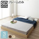 セミダブルベッド 単品 ベッド すのこ 蒸れにくく 通気性が良い ヘッドレス セミダブル ベッドフレームのみ ナチュラル シンプル モダン 低床 ロータイプ 低...