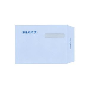 弥生 源泉徴収票専用 窓付封筒 335132 1セット(100枚) 源泉徴収票を美しく封じる窓付封筒 弥生の専用封筒でスマートに仕上げよう 335132 1セッ...