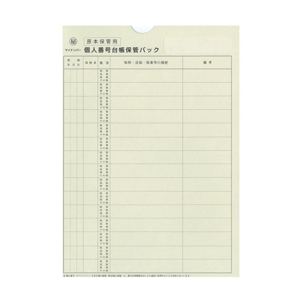 (まとめ) 日本法令個人番号台帳兼届出書、本人確認資料等保管用個人番号台帳保管パック A4 マイナンバー2-3 1パック(10枚) 【×5セット】 個人情報の安...