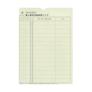 (まとめ) 日本法令個人番号台帳兼届出書、本人確認資料等保管用個人番号台帳保管パック A4 マイナンバー2-3 1パック(10枚) 【×5セット】 個人情報の安全を守るための必須アイテム A4サイズの個人番号台帳保管パック 10枚入り×5セットでお得 個人情報漏洩のリスクを最