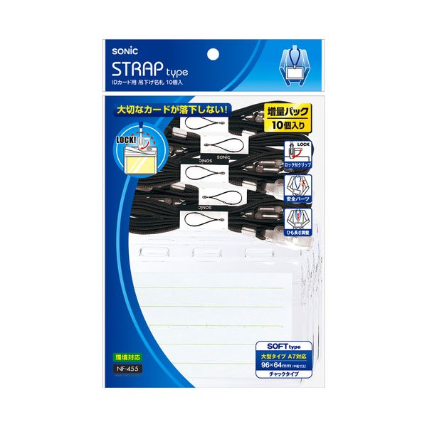 (まとめ) ソニック IDカード用 吊り下げ名札 ソフト 黒 NF-455-D 1箱(10個) 【×10セット】 ソニックのスタイリッシュなデザインのソフトタイ...