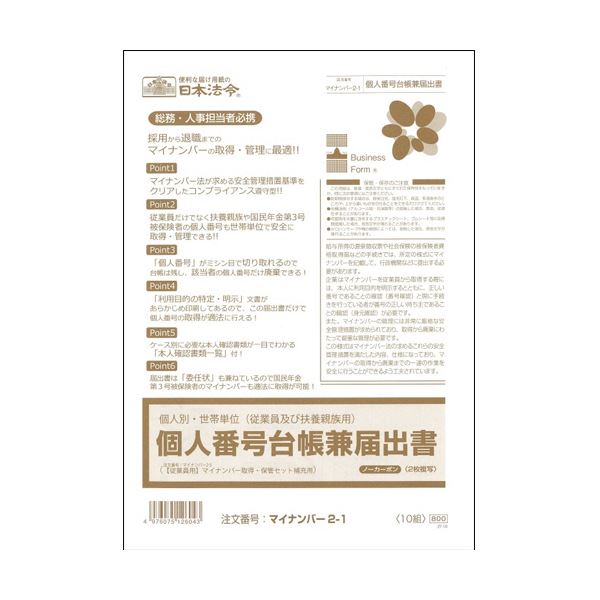 (まとめ) 日本法令個人別・世帯単位(従業員及び扶養親族用)個人番号台帳兼届出書 A4 ノーカーボン 2枚複写 マイナンバー2-11パック(10組) 【×5セッ...