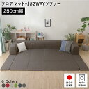 フロアソファ ー/ローソファ 低い フロアタイプ ロータイプ フロアソファ ー 【Lサイズ ダリアン生地 ブラウン】 幅250cm 日本製 国産 フロアマット ...