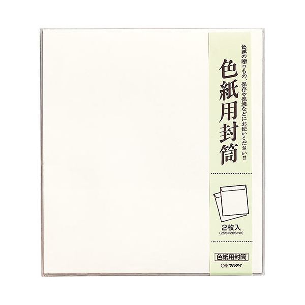 (まとめ) マルアイ 色紙用封筒 255×285mmシキシ-320 1セット(20枚:2枚×10パック) 【×5セット】 贈り物や保存に最適 色紙専用の封筒で大...