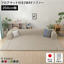 フロアソファ ー/ローソファ 低い フロアタイプ ロータイプ フロアソファ ー 【Lサイズ ダリアン生地 ベージュ】 幅250cm 日本製 国産 フロアマット ...