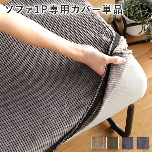 ソファー用 替え カバー 単品 1P コーデュロイ生地 グレー 1人掛け ソファー別売 り 洗える ウォッシャブル ソファーカバー リニューアルに最適 お部屋のイメージチェンジにピッタリな、洗えるソファカバー コーデュロイの上品なグレーがナチュラルヴィンテージな雰囲気を