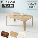 折りたたみテーブル ローテーブル 机 低い ロータイプ センターテーブル 約幅75×奥行50×高さ32cm ナチュラル 折りたたみ式 八角形 リビング ダイニン...