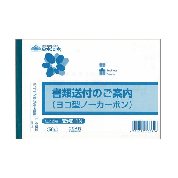 日本法令 書類送付のご案内 B6ヨコ型ノーカーボン 2枚複写 50組 庶務8-1N 1セット(10冊) ビジネスパートナーへの手紙を効率的に 日本法令に準拠した...