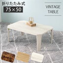折りたたみテーブル ローテーブル 机 低い ロータイプ センターテーブル 約幅75×奥行50×高さ32cm ホワイトウォッシュ 折りたたみ式 八角形 リビング ...