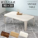 折りたたみテーブル ローテーブル 机 低い ロータイプ センターテーブル 約幅90×奥行50×高さ32cm ホワイトウォッシュ 折りたたみ式 八角形 リビング ...
