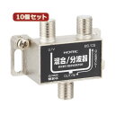 10個セット HORIC アンテナ混合/分波器 HAT-SP323BKX10 テレビの受信を簡単にアップグレード 多機能アンテナ分波器で衛星波と地上波を楽しむ ...