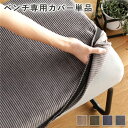 ベンチ用 替え カバー 単品 コーデュロイ生地 グレー 洗える ウォッシャブル ベンチ本体別売 り ベンチカバー リニューアルの季節にぴったり 一枚で模様替え、...