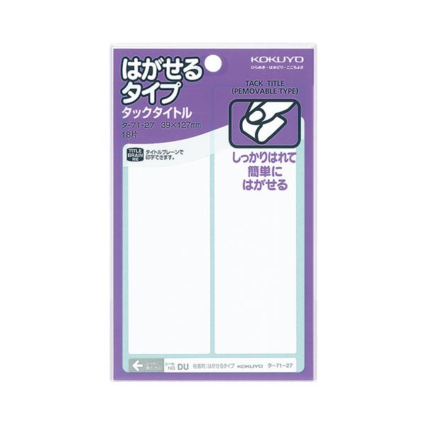 (まとめ)コクヨ タックタイトル はがせるタイプ白無地 39×127mm タ-71-27 1セット(180片:18片×10パック)【×2セット】 簡単にはがせる...