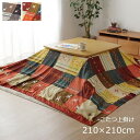 単品 ギャッベ柄 こたつ布団カバー 【上掛けタイプ(一枚布/マルチカバー) ブラウン 約210×210cm】 正方形 洗える ウォッシャブル 〔リビング ダイニ...