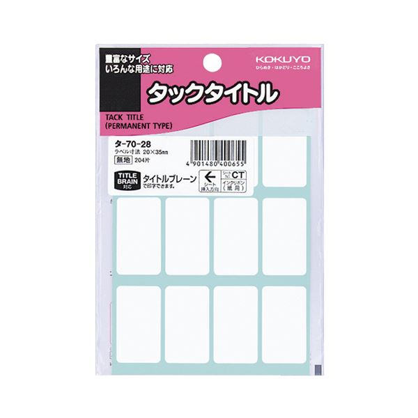 (まとめ)コクヨ タックタイトル 白無地20×35mm タ-70-28 1セット(2040片:204片×10パック)【×2セット】 超強力な粘着力で、はがれにく...