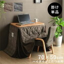 こたつ布団 省スペース パーソナル チェック柄 単品 ブラウン 約184×204cm 茶 省スペースで使いやすい こたつ布団の新定番 ブラウンチェック柄のパーソ...