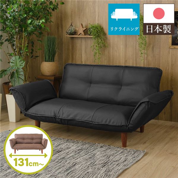 日本製 国産 リクライニングソファー/ローソファ 低い フロアタイプ ロータイプ フロアソファ ー 【2人掛け PVC生地 ブラック】 脚部:ブラウン 幅131cm 肘付き 脚付き 黒 茶 日本製の2人掛けリクライニングソファー/ローソファー 脚を外せばコンパクトなローソファに変身