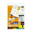コクヨ インクジェットプリンタ用紙ラベル(スタンダードラベル)A4 8面 67.7×99.1mm KJ-8165 1セット(100シート:20シート×5冊) 多...