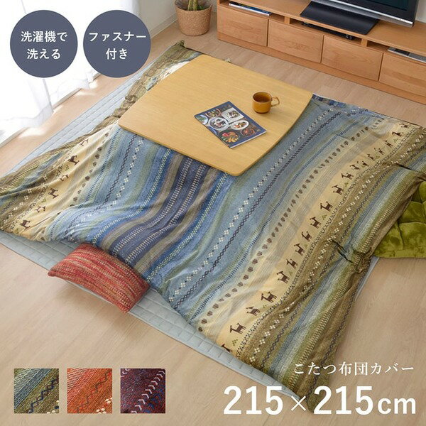 単品 ギャッベ柄 こたつ布団カバー/寝具 【ファスナータイプ グリーン 約215×215cm】 正方形 洗える ウォッシャブル 〔リビング ダイニング〕 【こた...