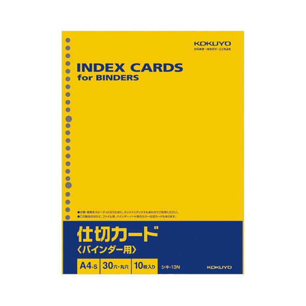 (まとめ) コクヨ 仕切カード(バインダー用)A4タテ 30穴 シキ-13N 1パック(10枚) 【×50セット】 ビジネス必需品 便利なA4タテ30穴仕切カー...