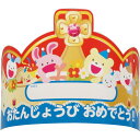 (まとめ)おたんじょうびかんむり【×50セット】 お誕生日を祝う冠【50個セット】