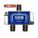 10個セット HORIC アンテナ分配器 HAT-2SP911NBX10 信号を広範囲に分配 最新テクノロジー搭載 アンテナ分配器10個セット