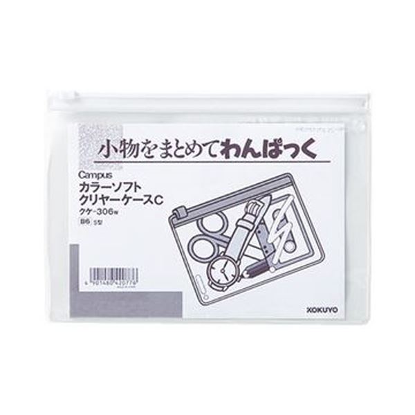 (まとめ)コクヨ キャンパスカラーソフトクリヤーケースC B6ヨコ 白 クケ-306W 1セット(20枚)【×3セット】 整理整頓に最適 便利なアイテム『キャン...