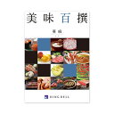 【グルメカタログ】 美味百撰 亜麻(あま) 食通の心を満たす、厳選された100種の絶品をご紹介【グルメカタログ】至高の味わい 亜麻(あま)