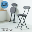 クラシカルチェア (イス 椅子) (グレー) 折りたたみ椅子 (イス チェア) カウンターチェア 金属 スチール イス 背もたれ付 コンパクト スリム キッチン...