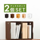 〔2個セット〕 ブックスタンド 本立て 約幅24.5×奥行25.5×高さ35cm ライトブラウン A4サイズ可 スタッキング リビング 茶 スタイリッシュなデス...