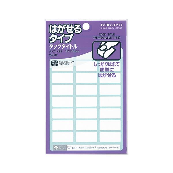 (まとめ)コクヨ タックタイトル はがせるタイプ白無地 12×25mm タ-71-22N 1セット(2430片:243片×10パック)【×2セット】 簡単にはが...