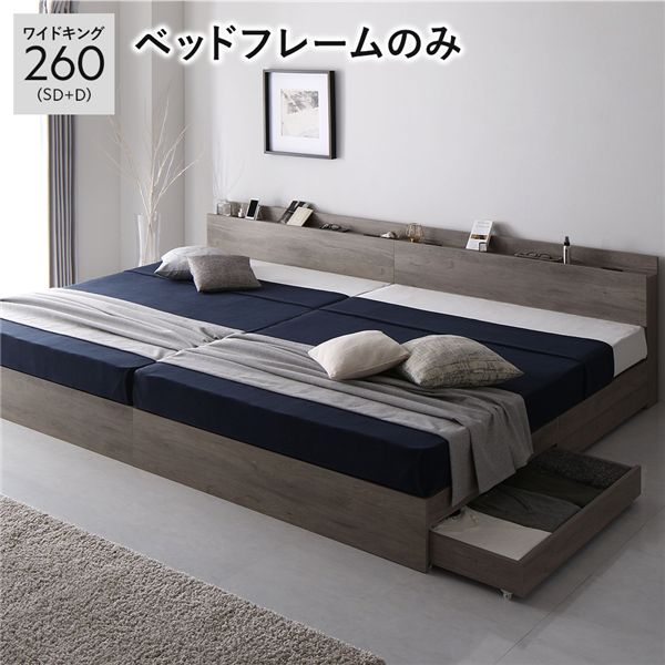 キングサイズベッド グレー 灰色 単品 ベッド ワイド キングベッド 260 SD＋D ベッドフレームのみ グレ..