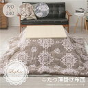 こたつ布団 こたつ掛け布団 約190×240cm ベージュ フランネル生地 こたつ薄掛け布団 シュシュ リビング ダイニング 大人の女性にぴったりの上品なスタイ...