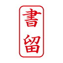 (まとめ) シヤチハタ X2キャップレスA型 赤 書留 タテ X2-A-002V2 【×3セット】 進化したシヤチハタ キャップレスA型 赤 書留 タテ X2-...