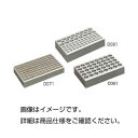 (まとめ)アルミブロック D081【×3セット】 進化した実験の未来へ 革新的な熱源装置・アルミブロックD081が、あなたの研究を加速させる