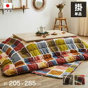 モダン こたつ布団/寝具 【大 掛け単品 マルチ 約205×285cm】 長方形 洗える ウォッシャブル 軽量 東レ マッシュロン綿 〔リビング〕 洗える 軽量...