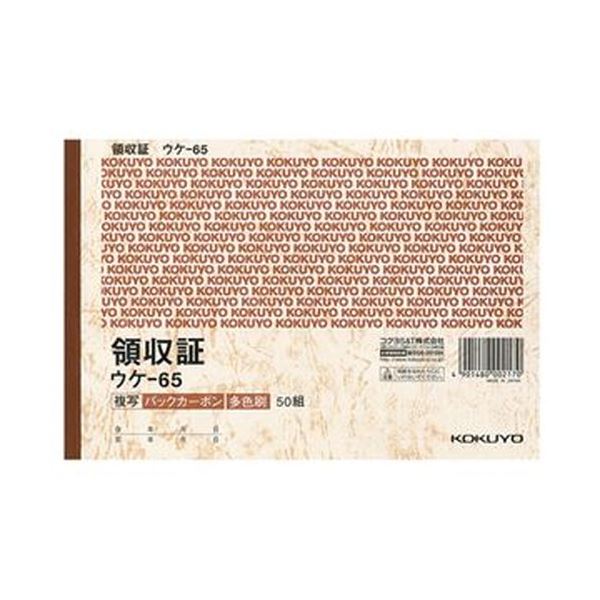 (まとめ)コクヨ BC複写領収証(バックカーボン)B6ヨコ型・ヨコ書 三色刷り 50組 ウケ-65 1セット(5冊)【×5セット】 便利なバックカーボン複写領収...