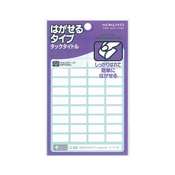 (まとめ)コクヨ タックタイトル はがせるタイプ白無地 9×19mm タ-71-21N 1セット(3960片:396片×10パック)【×2セット】 簡単にはがせ...