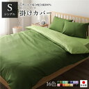 掛け布団カバー/寝具 【単品 シングル ロング オリーブグリーン×ライムグリーン】 150×210cm 日本製 国産 綿100% 洗える ウォッシャブル 緑 日...