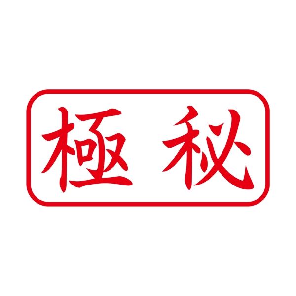 (まとめ) シヤチハタ X2キャップレスA型 赤 極秘 ヨコ X2-A-105H2 【×3セット】 極秘の赤い力 驚きの進化形 キャップレスA型 赤 極秘 ..