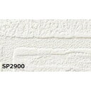 のり無し 壁紙 SP2900 92.5cm巾 35m巻 日本製 国産 防カビ 清潔 ホルムアルデヒド対策品 JIS規格 糊無し ウォールペーパー 自分のペースで...
