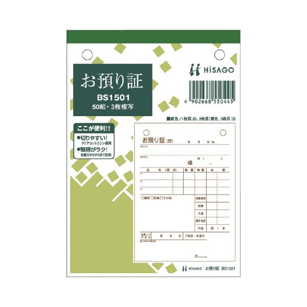ヒサゴ お預かり証 BS1501 3枚 50組*10 頼りになるヒサゴのお預かり証 BS1501で3枚×50組×10冊 大切なお預かり物を確実に管理