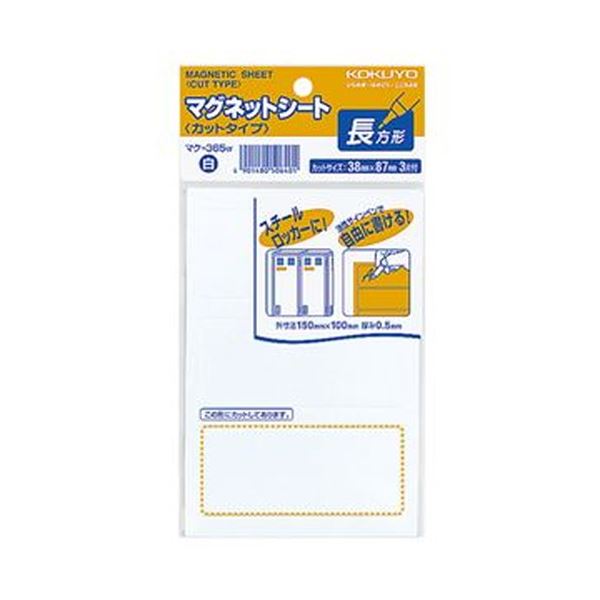 (まとめ)コクヨ マグネットシート(カットタイプ)見出し大 38×87mm 白 マク-365W 1セット(60片:3片×20パック)【×3セット】 瞬時に利用可...